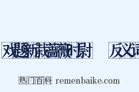 戏题新栽蔷薇时尉盩庢反义词是什么意思的图片